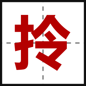 拎