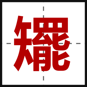 矲