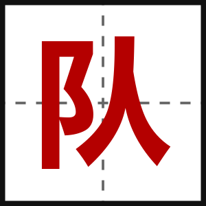 队