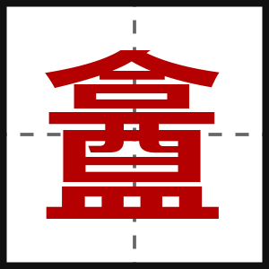 盫