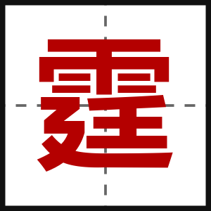 霆