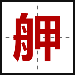 舺