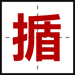 揗