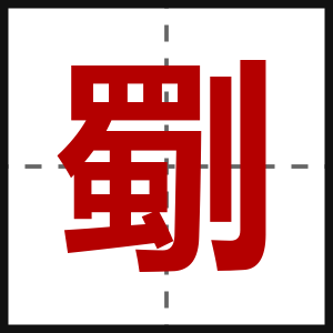 劅