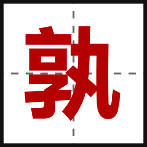 孰