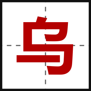 乌
