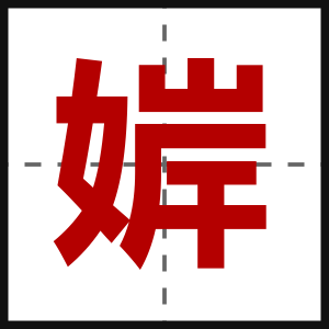 婩