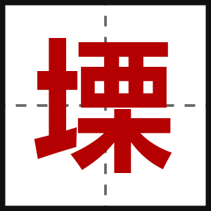 塛
