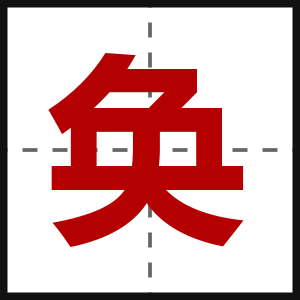 奂