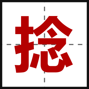 捻