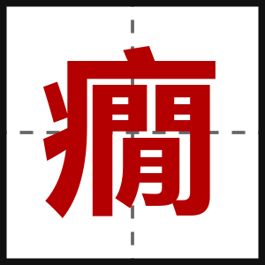 癇