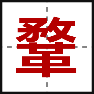 鞪