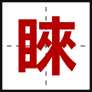 睞