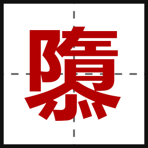 隳