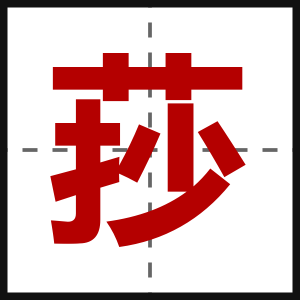 莏