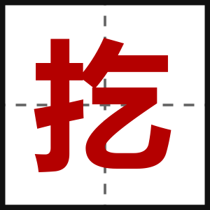 扢