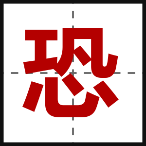 恐
