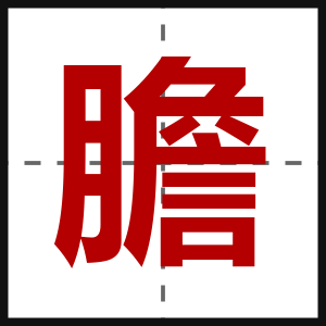 膽