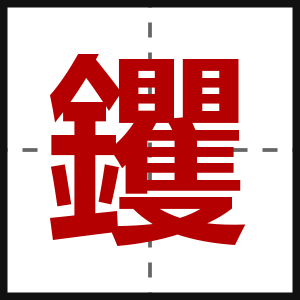 钁
