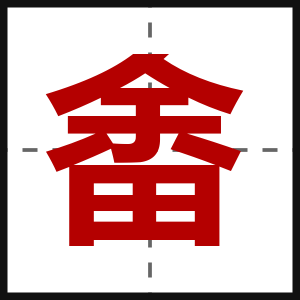 畬