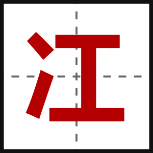 冮
