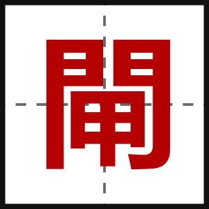 閘