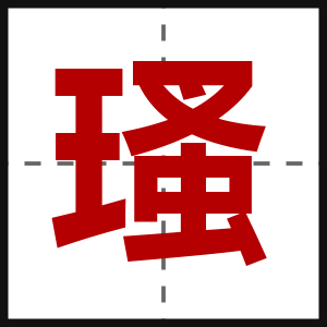 瑵