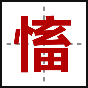 慉