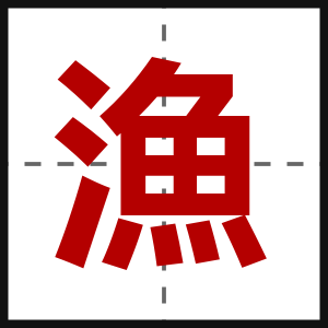 漁