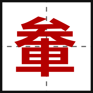 軬