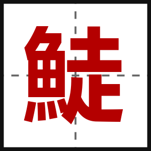 鯐