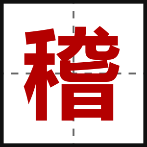 稽