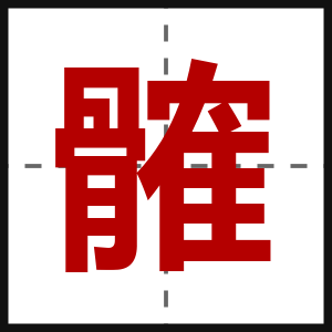 髉
