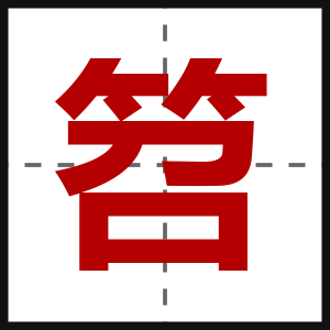 笤