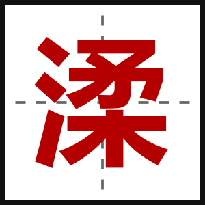 渘