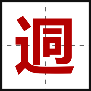 迵