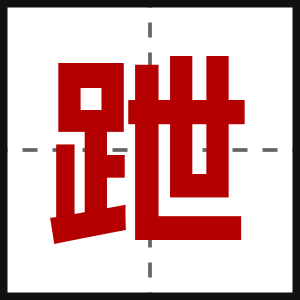 跇