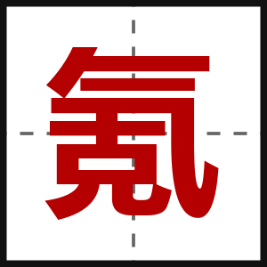 氪