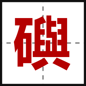 礖