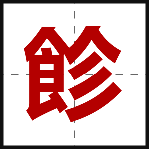 飻