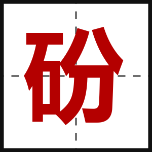 砏