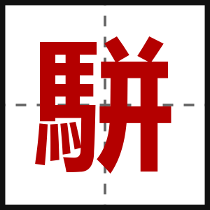 駢