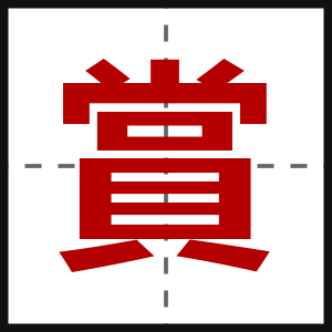 賞