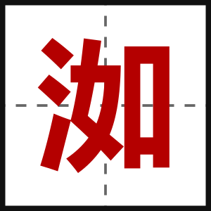 洳