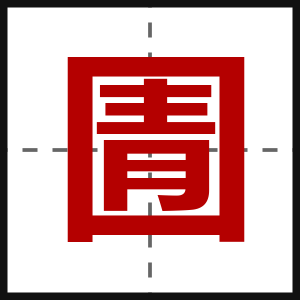 圊
