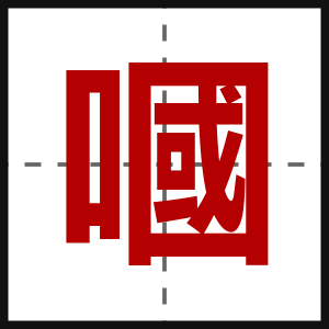 嘓