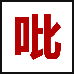 吡