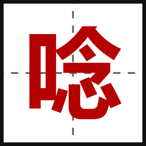 唸