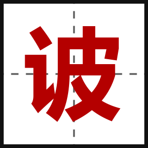 诐
