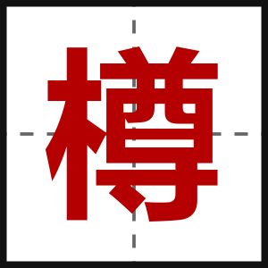 樽